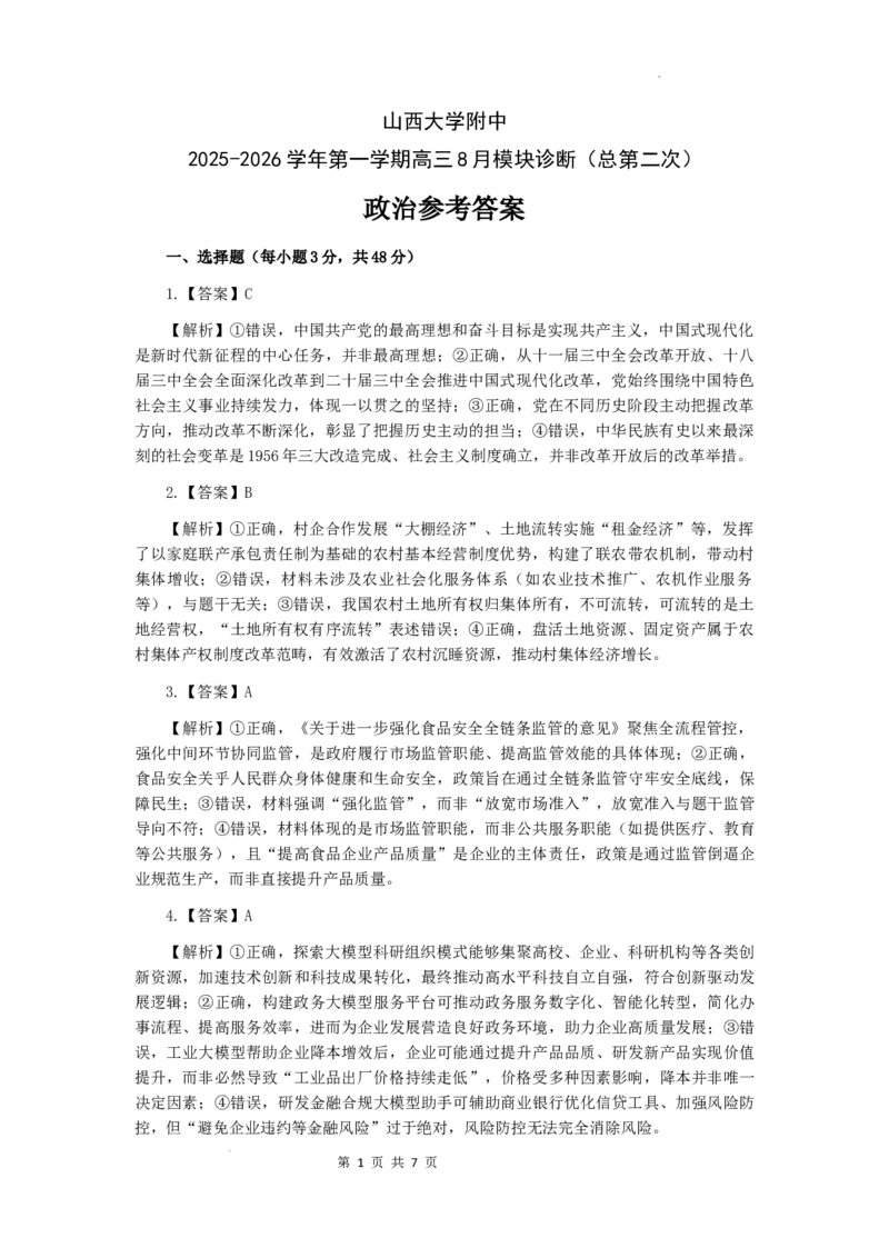 山西大学附中2025-2026学年第一学期高三8月模块诊断（总第二次）政治参考答案_2025年8月_250825山西省山西大学附属中学校2025-2026学年高三上学期8月模块诊断（总第二次）