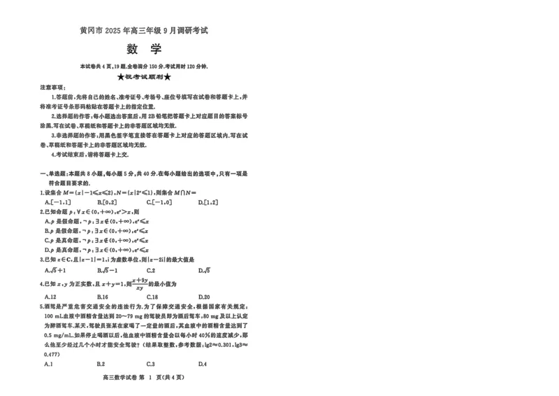 数学试卷-黄冈市2025年高三年级9月调研考试_2025年9月_250916湖北省黄冈市2025年高三9月起点考试