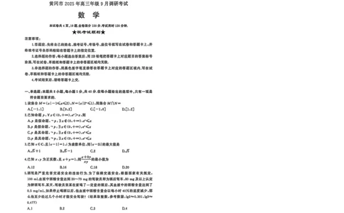 数学试卷-黄冈市2025年高三年级9月调研考试_2025年9月_250916湖北省黄冈市2025年高三9月起点考试