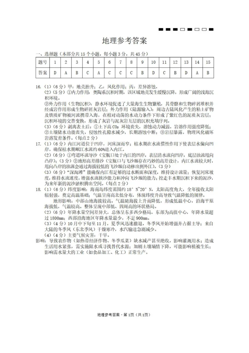 巴蜀中学2026届高考适应性月考卷（二）地理-答案_2025年9月_250927重庆巴蜀中学2026届高三9月高考适应性月考卷（二）（全科）