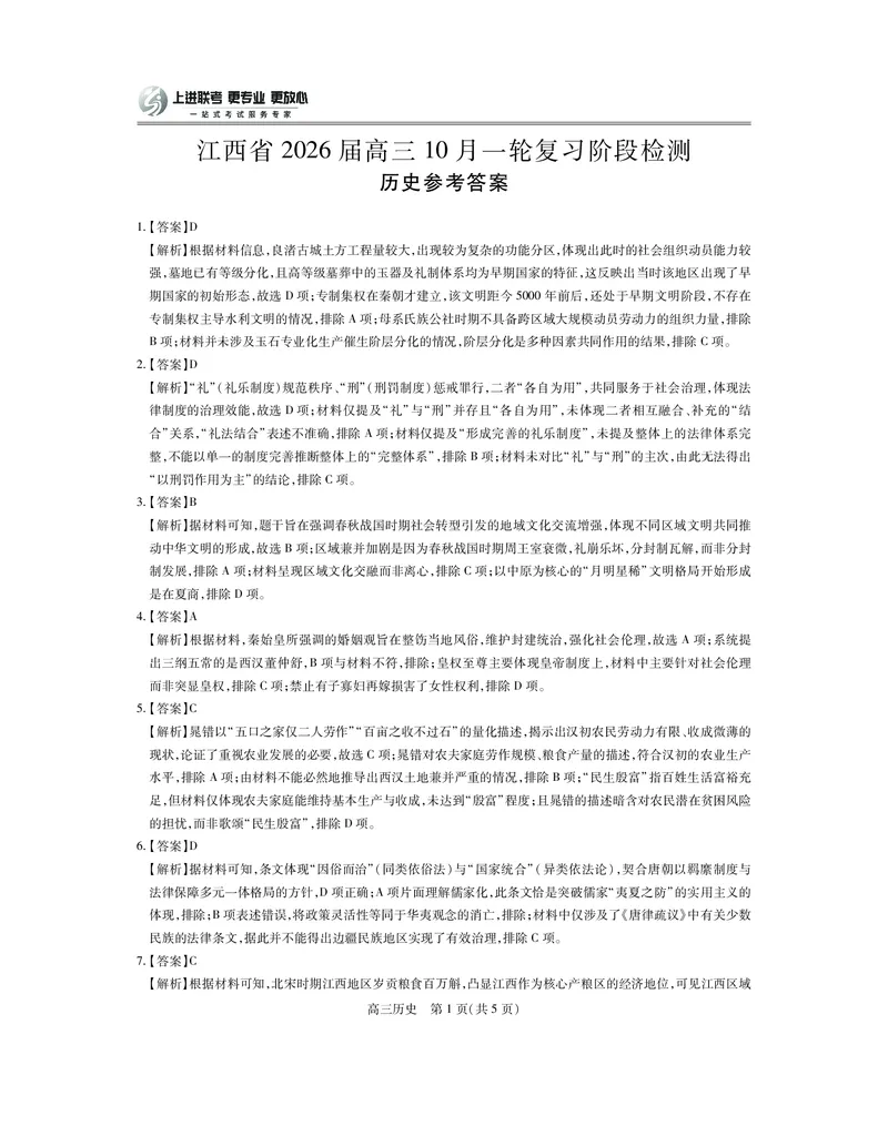 江西省2026届高三10月一轮复习阶段检测历史答案_2025年10月_251015上进联考&middot;江西省2026届高三10月一轮复习阶段检测（全科）