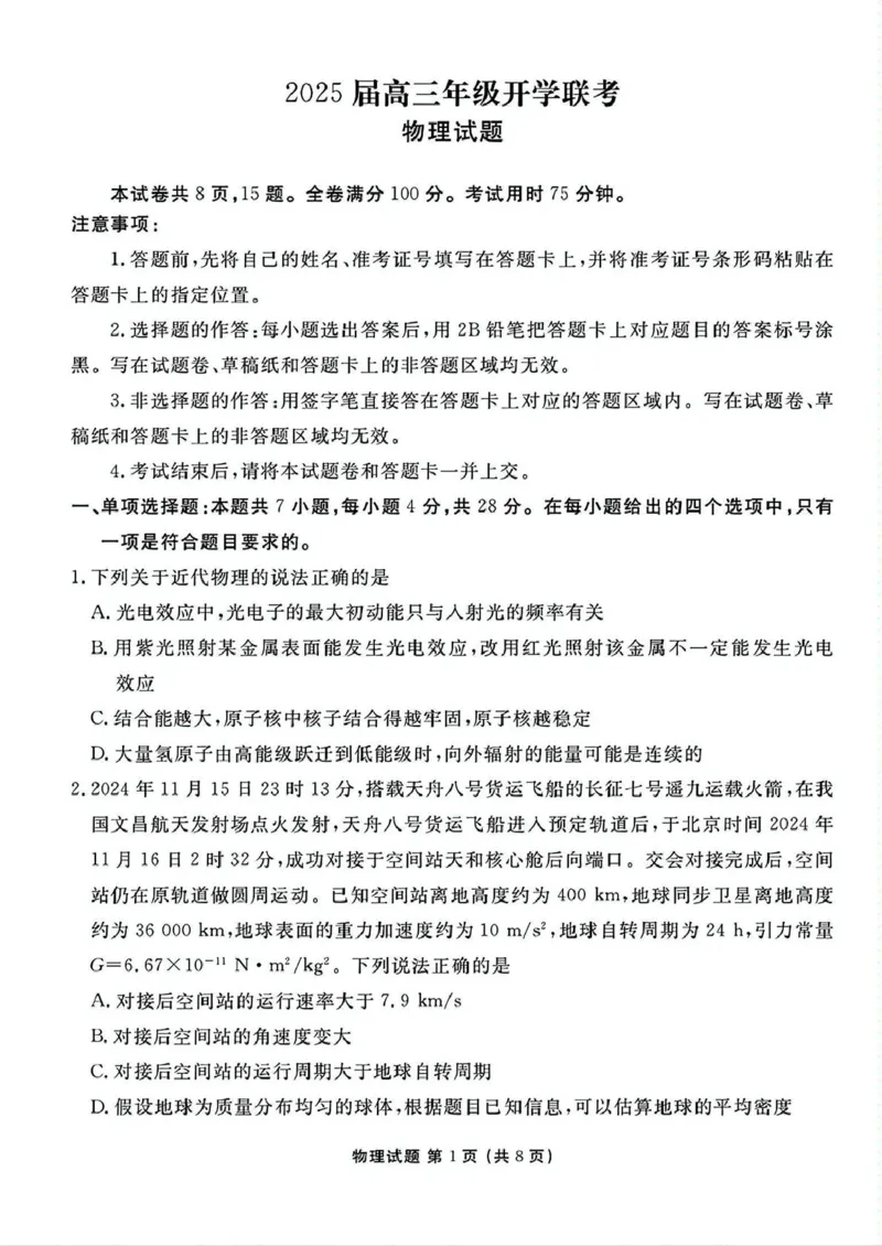 山西省部分学校2024-2025学年高三下学期2月开学联考物理试卷（PDF版，含解析）_2025年2月_250217山西省衡水金卷2024-2025学年高三下学期2月开学联考（全科）