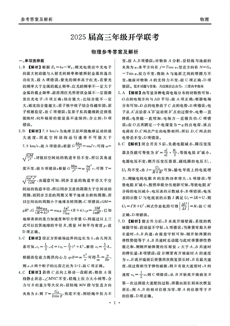 山西省部分学校2024-2025学年高三下学期2月开学联考物理试卷（PDF版，含解析）_2025年2月_250217山西省衡水金卷2024-2025学年高三下学期2月开学联考（全科）