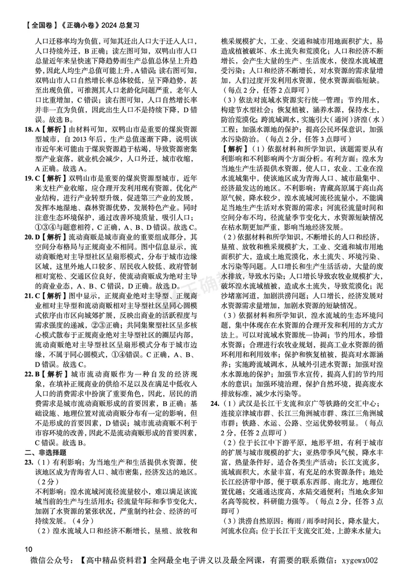 全国卷《正确小卷》2024总复习地理质检卷--答案_2024高考押题卷_72024正确教育全系列_2024年正确小卷全系列_（全国版）2024《正确小卷&middot;复习质检卷》（九科全）各两套
