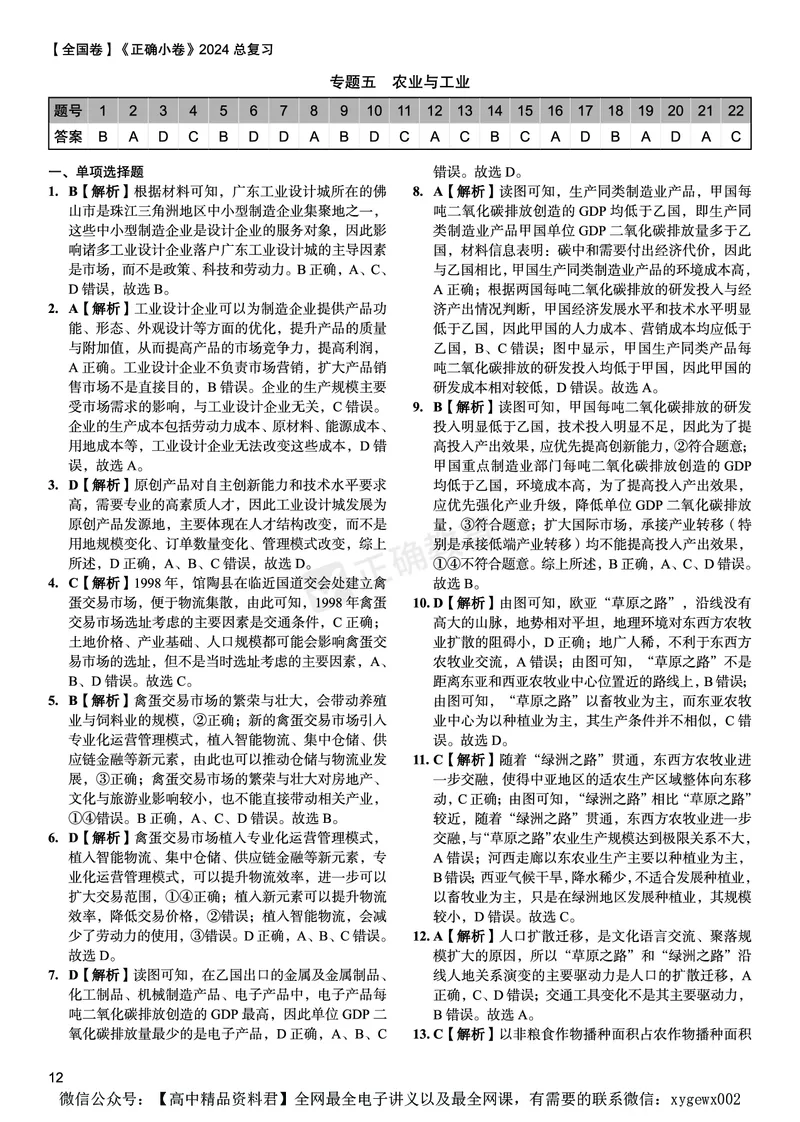 全国卷《正确小卷》2024总复习地理质检卷--答案_2024高考押题卷_72024正确教育全系列_2024年正确小卷全系列_（全国版）2024《正确小卷&middot;复习质检卷》（九科全）各两套