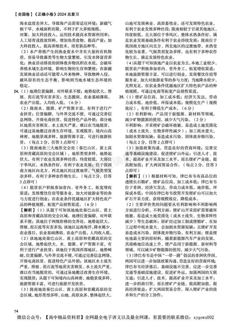 全国卷《正确小卷》2024总复习地理质检卷--答案_2024高考押题卷_72024正确教育全系列_2024年正确小卷全系列_（全国版）2024《正确小卷&middot;复习质检卷》（九科全）各两套