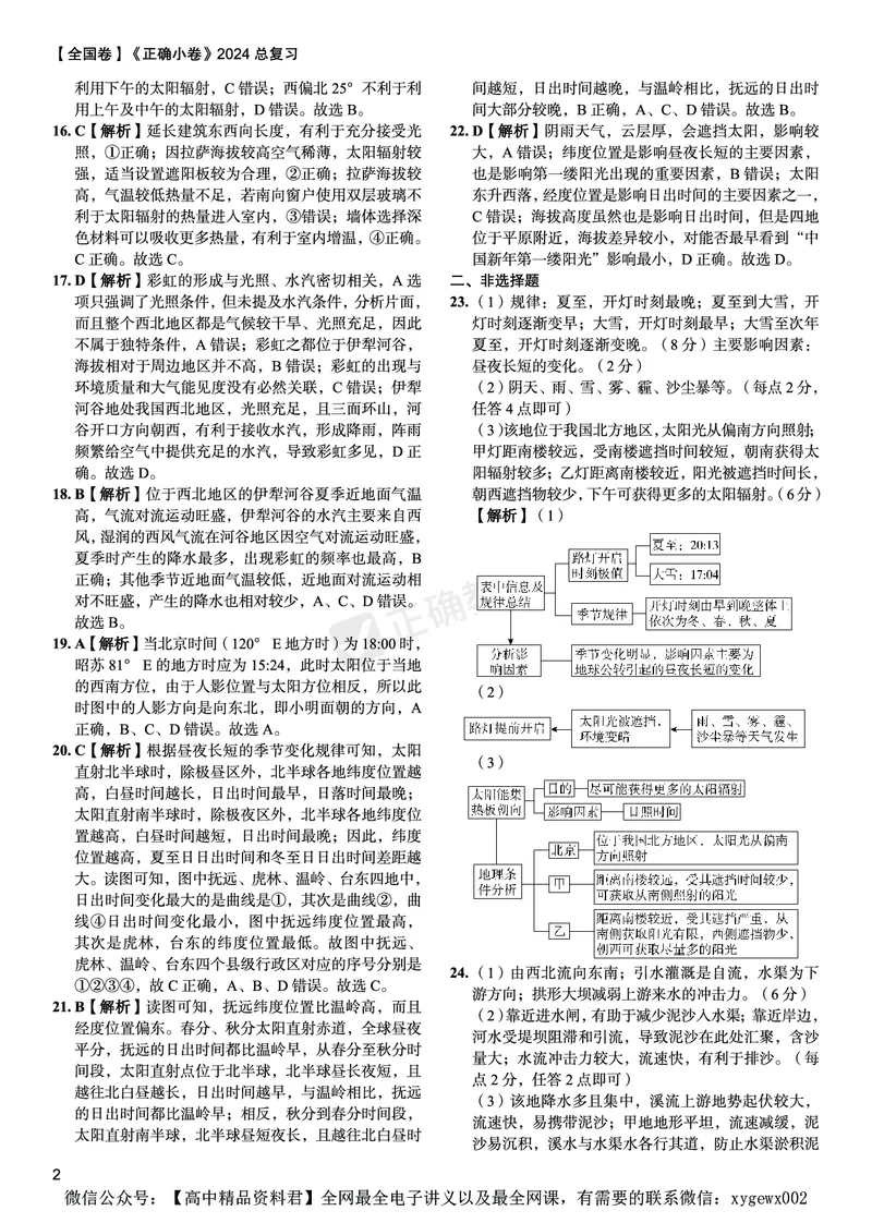 全国卷《正确小卷》2024总复习地理质检卷--答案_2024高考押题卷_72024正确教育全系列_2024年正确小卷全系列_（全国版）2024《正确小卷&middot;复习质检卷》（九科全）各两套