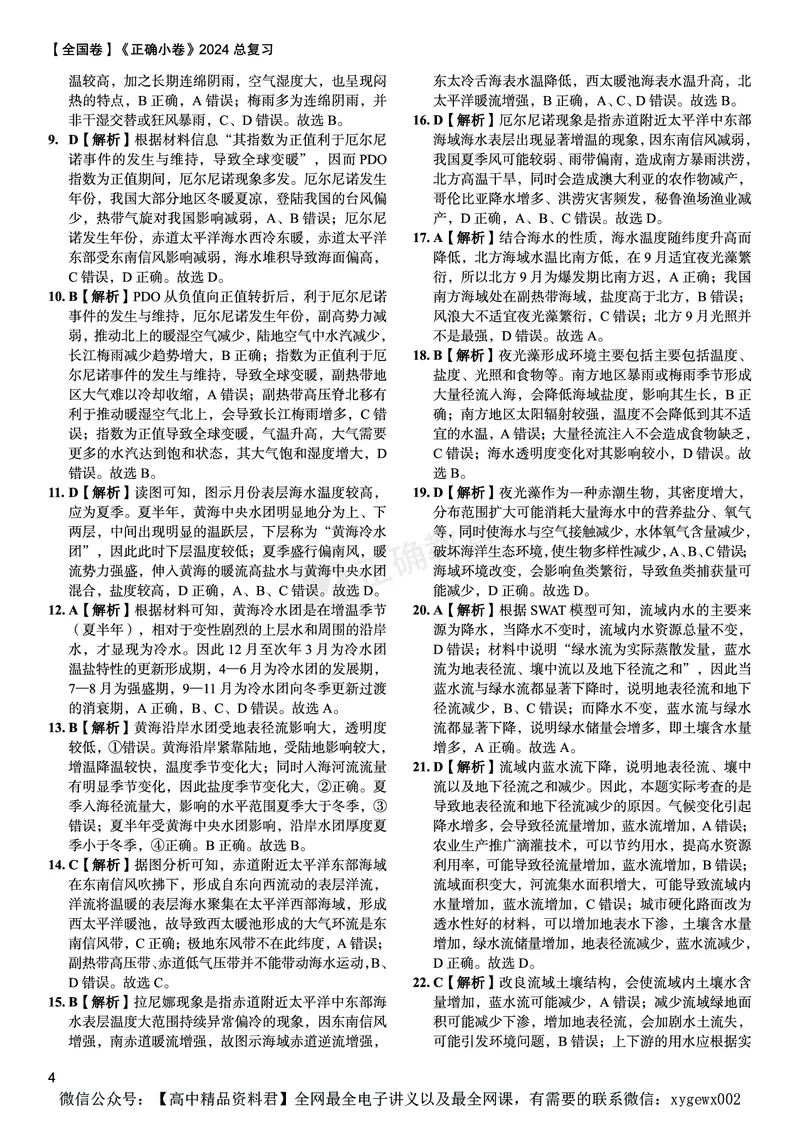 全国卷《正确小卷》2024总复习地理质检卷--答案_2024高考押题卷_72024正确教育全系列_2024年正确小卷全系列_（全国版）2024《正确小卷&middot;复习质检卷》（九科全）各两套