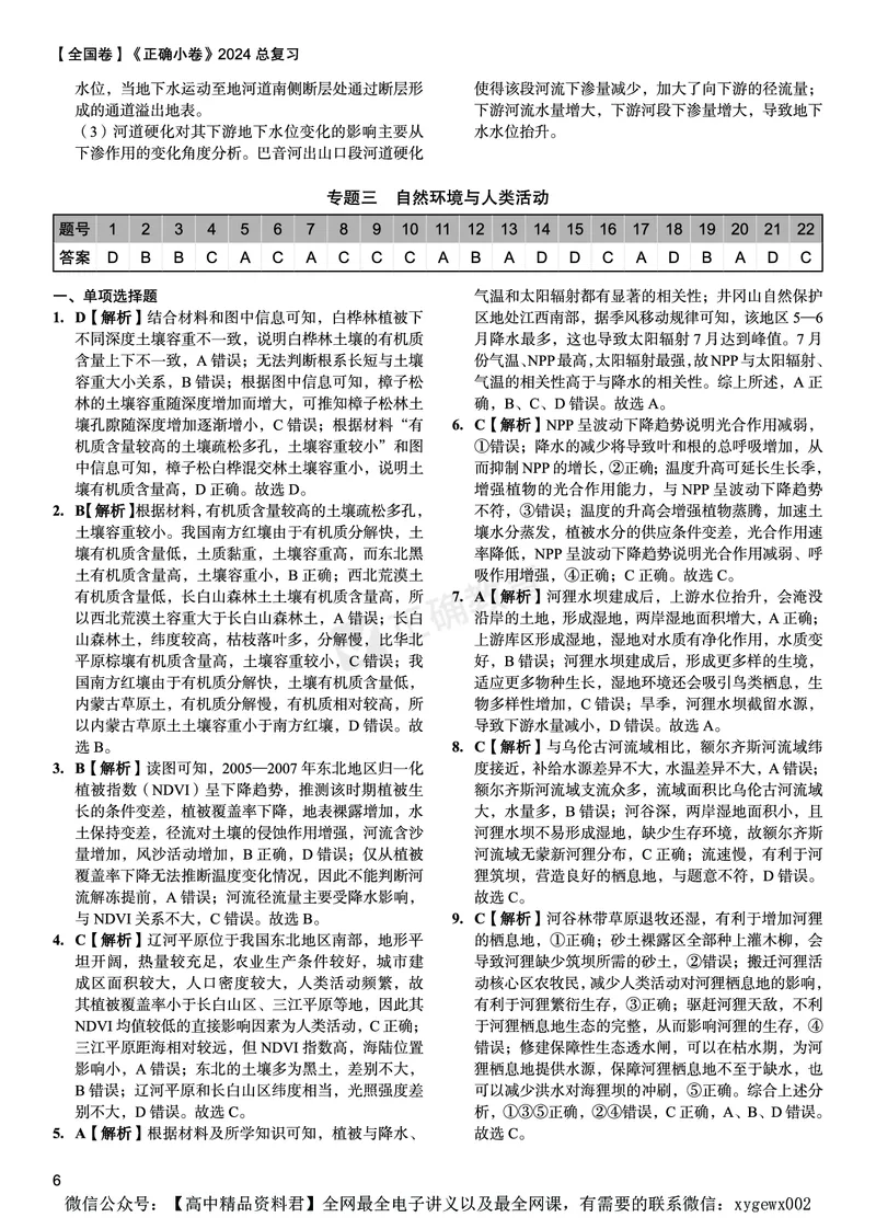 全国卷《正确小卷》2024总复习地理质检卷--答案_2024高考押题卷_72024正确教育全系列_2024年正确小卷全系列_（全国版）2024《正确小卷&middot;复习质检卷》（九科全）各两套