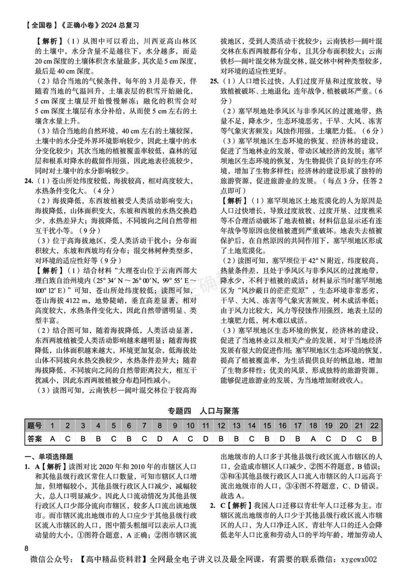 全国卷《正确小卷》2024总复习地理质检卷--答案_2024高考押题卷_72024正确教育全系列_2024年正确小卷全系列_（全国版）2024《正确小卷&middot;复习质检卷》（九科全）各两套