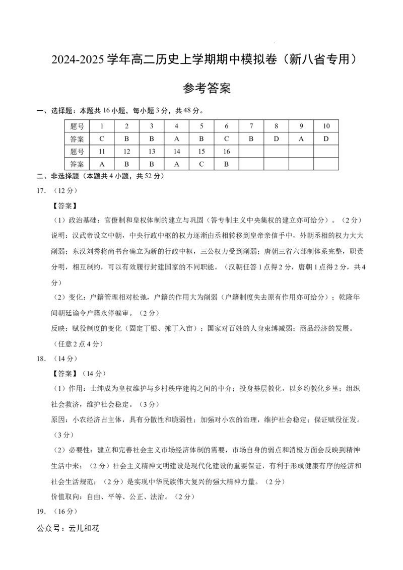 高二历史期中模拟卷（参考答案）（新八省通用）(1)_1多考区联考_1014高二期中模拟卷（新八省专用）黄金卷：2024-2025学年高二上学期期中模拟考试
