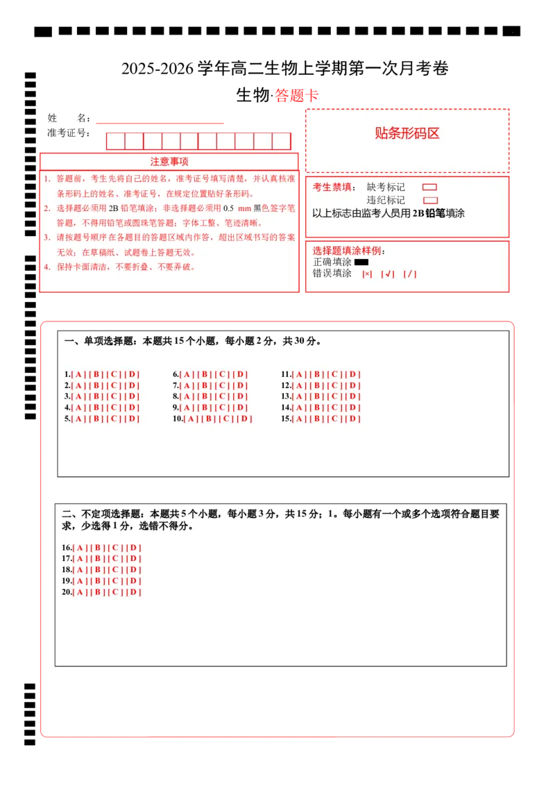 高二生物第一次月考卷（答题卡）（山东专用）_1多考区联考试卷_2510142025-2026学年高二生物上学期第一次月考试题_2025-2026学年高二生物上学期第一次月考（山东专用）Word版含解析