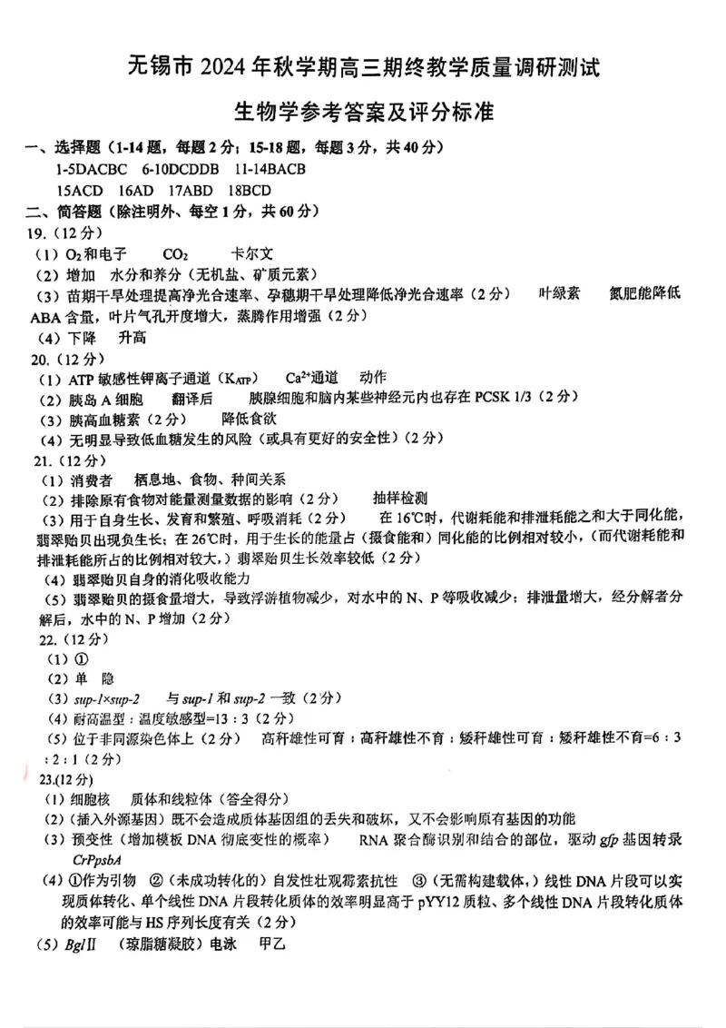 生物答案_2025年1月_250116江苏省无锡市2024年秋季学期高三期终教学质量调研测试（全科）_江苏省无锡市2024年秋季学期上学期高三期终教学质量调研测试生物