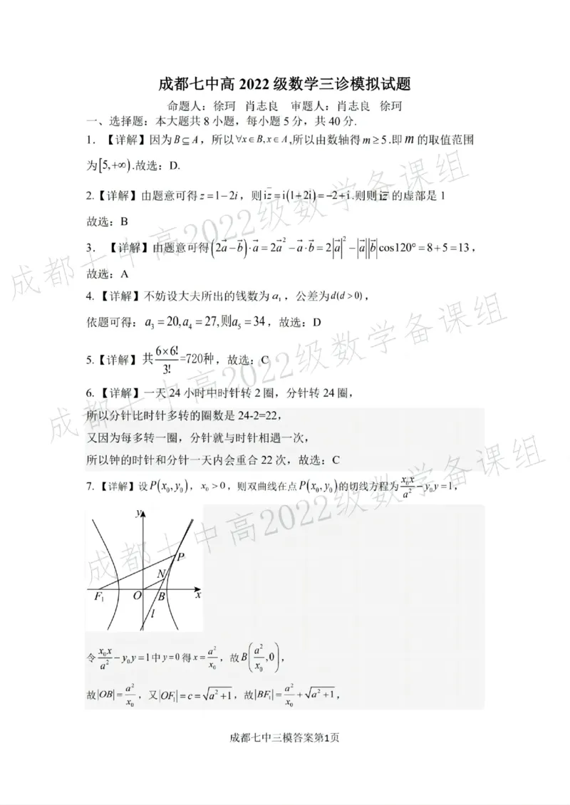 四川省成都市第七中学2024~2025学年度下期高2025届三诊模拟考试数学答案_2025年4月_250416四川省成都市第七中学2024~2025学年度下期高2025届三诊模拟考试（全科）