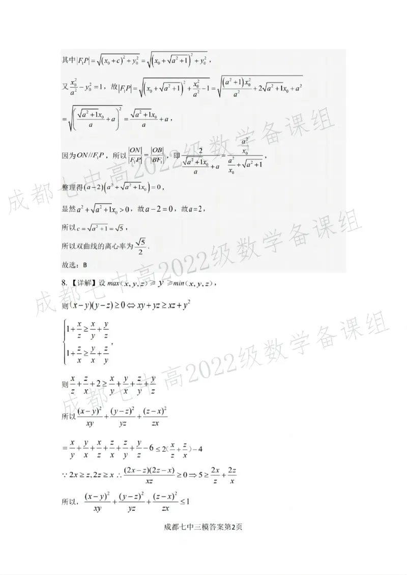 四川省成都市第七中学2024~2025学年度下期高2025届三诊模拟考试数学答案_2025年4月_250416四川省成都市第七中学2024~2025学年度下期高2025届三诊模拟考试（全科）