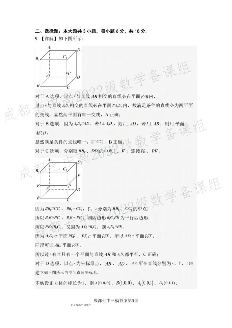 四川省成都市第七中学2024~2025学年度下期高2025届三诊模拟考试数学答案_2025年4月_250416四川省成都市第七中学2024~2025学年度下期高2025届三诊模拟考试（全科）