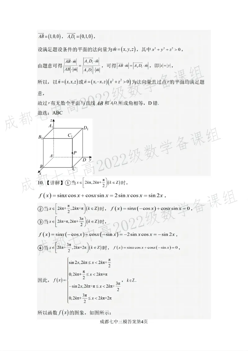 四川省成都市第七中学2024~2025学年度下期高2025届三诊模拟考试数学答案_2025年4月_250416四川省成都市第七中学2024~2025学年度下期高2025届三诊模拟考试（全科）