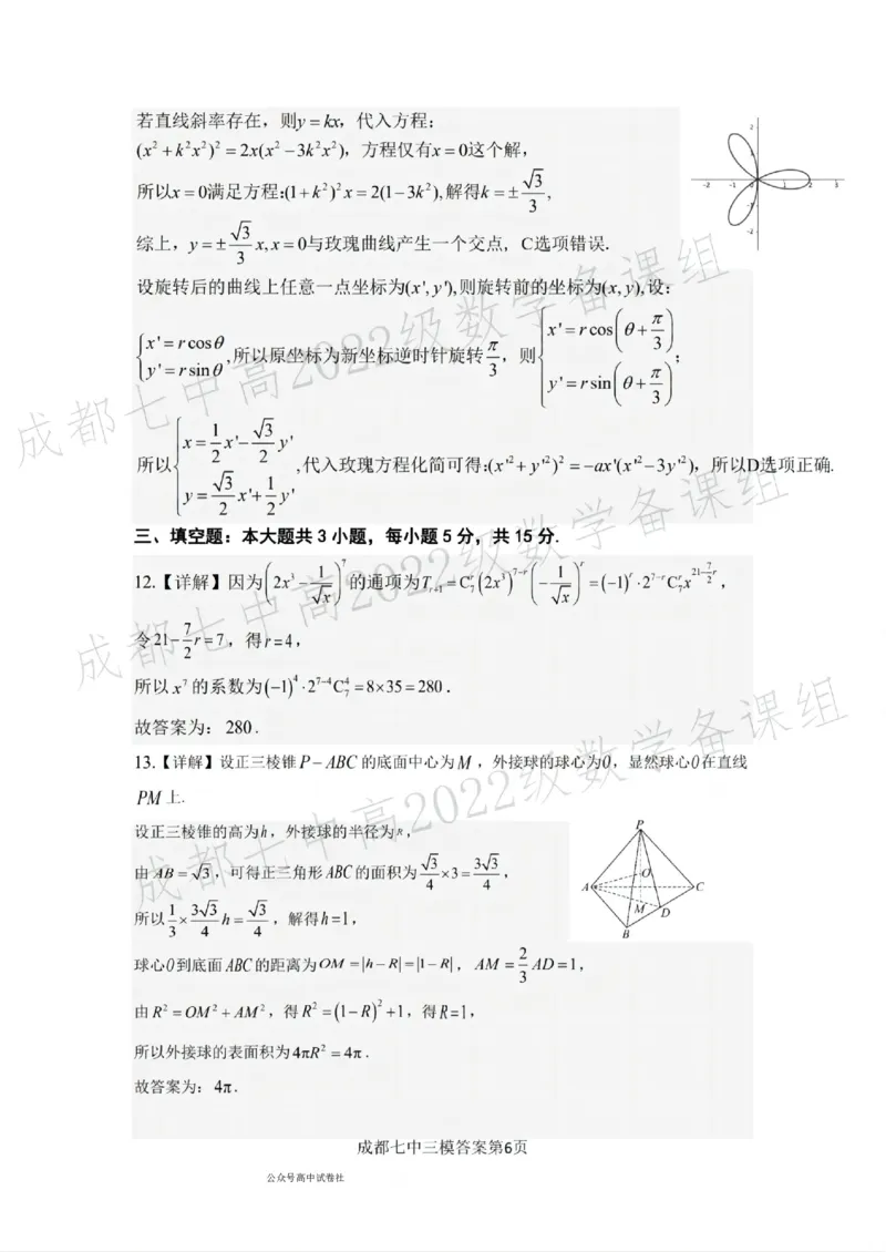 四川省成都市第七中学2024~2025学年度下期高2025届三诊模拟考试数学答案_2025年4月_250416四川省成都市第七中学2024~2025学年度下期高2025届三诊模拟考试（全科）