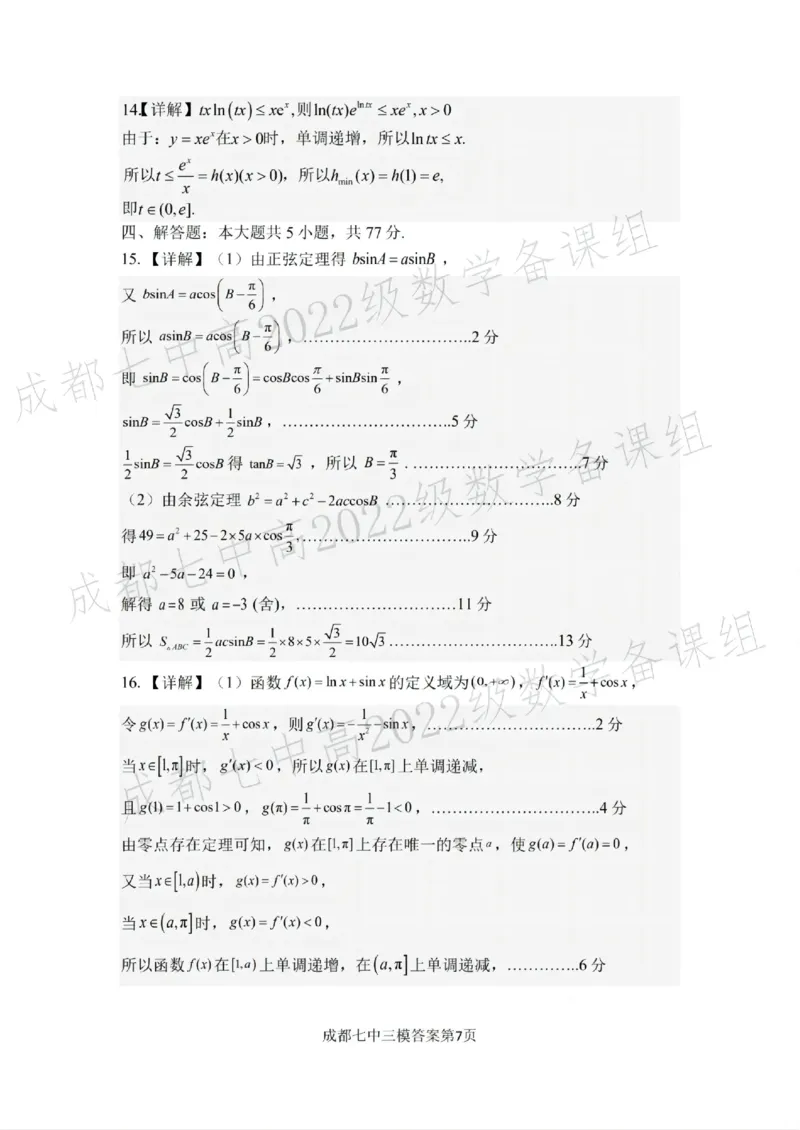 四川省成都市第七中学2024~2025学年度下期高2025届三诊模拟考试数学答案_2025年4月_250416四川省成都市第七中学2024~2025学年度下期高2025届三诊模拟考试（全科）