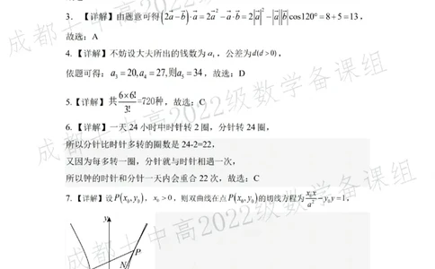 四川省成都市第七中学2024~2025学年度下期高2025届三诊模拟考试数学答案_2025年4月_250416四川省成都市第七中学2024~2025学年度下期高2025届三诊模拟考试（全科）