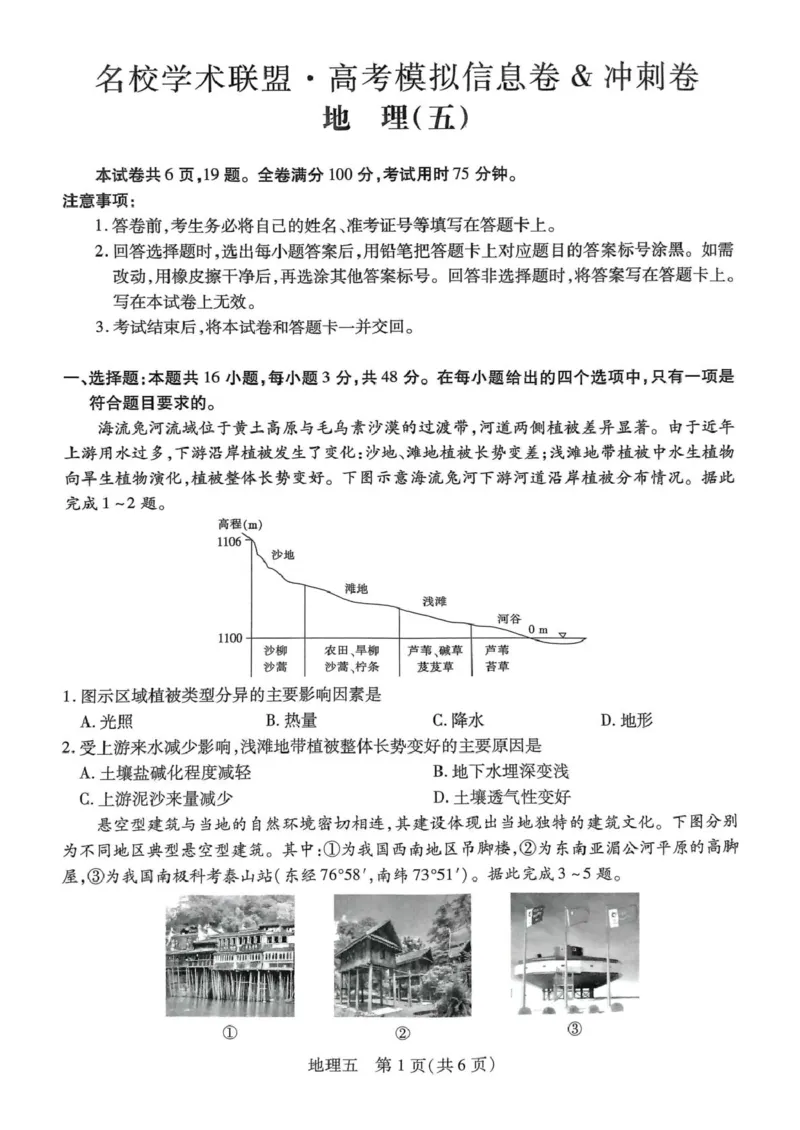 地理试卷_2025年3月_250301名校学术联盟&middot;高考模拟信息卷&冲刺卷（五）_河南省名校学术联盟2025届高三下学期模拟冲刺（五）地理试题