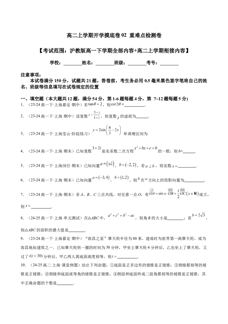 高二上学期开学摸底卷02（考试范围：沪教版高一下学期全部内容+高二上学期衔接内容）（原卷版）(1)_1多考区联考