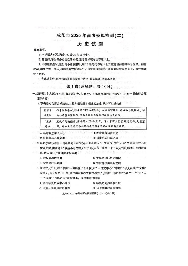 陕西省咸阳市2025届高三下学期高考模拟检测(二)历史试题+答案_2025年3月_250330陕西省咸阳市2025届高三第二次模拟（全科）
