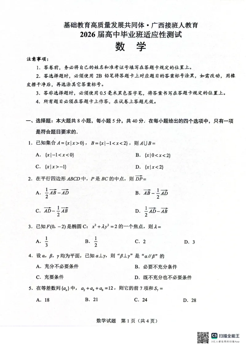 广西接班人教育2026届高中毕业班适应性测试数学_2025年10月_12026年试卷教辅资源等多个文件_251029基础教育高质量发展共同体&middot;广西接班人教育2026届高中毕业班适应性测试（全科）