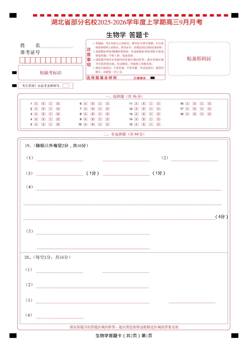 生物答题卡_2025年9月_250920湖北省部分名校2025-2026学年高三上学期9月月考（全科）_湖北省部分名校2025-2026学年高三上学期9月考试生物试题（扫描版，有解析）