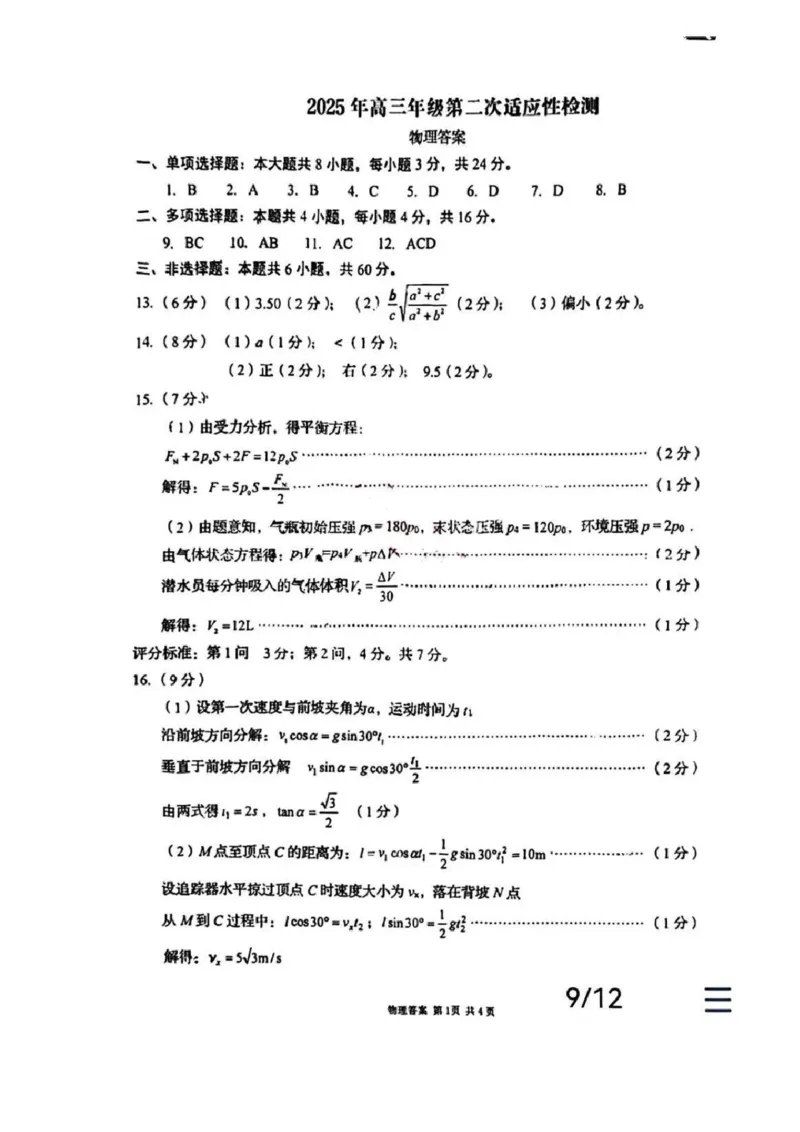 物理答案_2025年5月_2505102025届山东省青岛市、淄博市高三下学期5月第二次适应性检测（全科）_2025届山东省青岛市、淄博市高三下学期5月第二次适应性检测物理