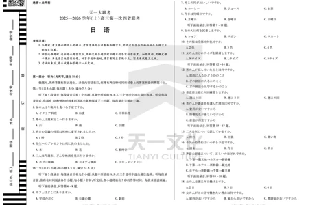 日语高三(上)第一次四省联考_2025年9月_250905（陕西山西宁夏青海）天一大联考2025-2026学年（上）高三第一次四省联考（全科）_天一大联考2025-2026学年（上）高三第一次四省联考日语