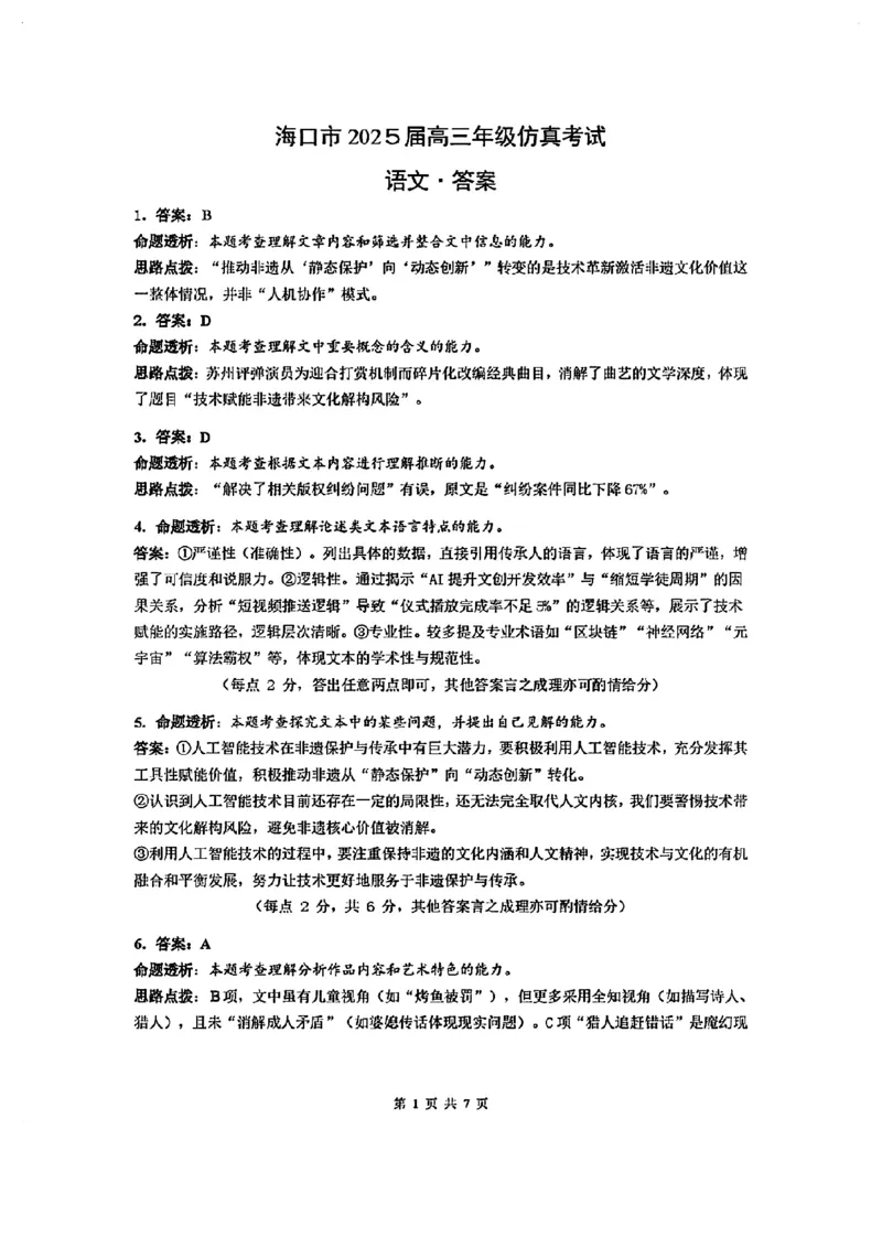 语文试卷答案_2025年4月_250417海南省海口市2025届高三年级4月仿真考试（全科）_海南省海口市2025届高三下学期仿真考试语文
