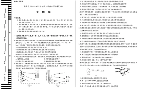 海南省天一大联考2024-2025学年高三学业水平诊断（四）生物_2025年4月_250412海南省天一大联考2024-2025学年高三学业水平诊断（四）（全科）