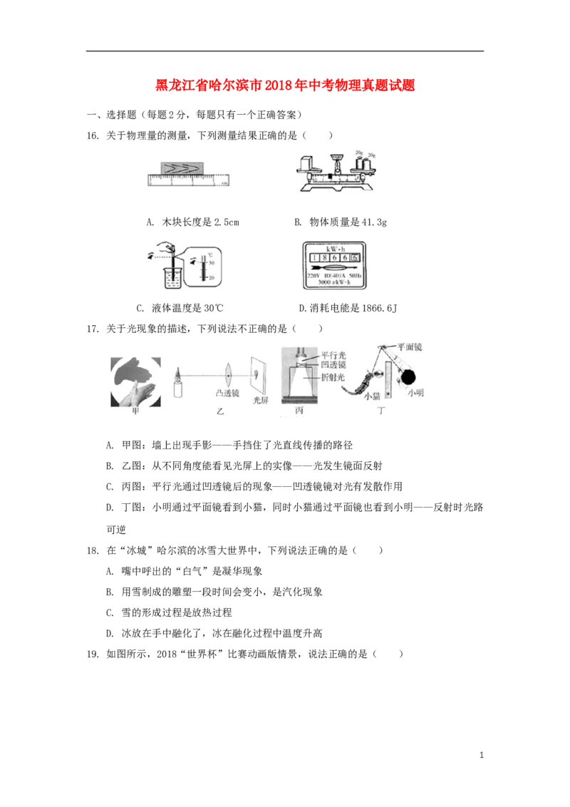 黑龙江省哈尔滨市2018年中考物理真题试题（含扫描答案）_中考真题_4.物理中考真题2015-2024年_2018年中考物理真题223份