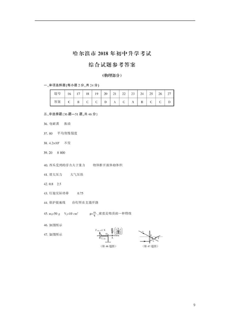 黑龙江省哈尔滨市2018年中考物理真题试题（含扫描答案）_中考真题_4.物理中考真题2015-2024年_2018年中考物理真题223份