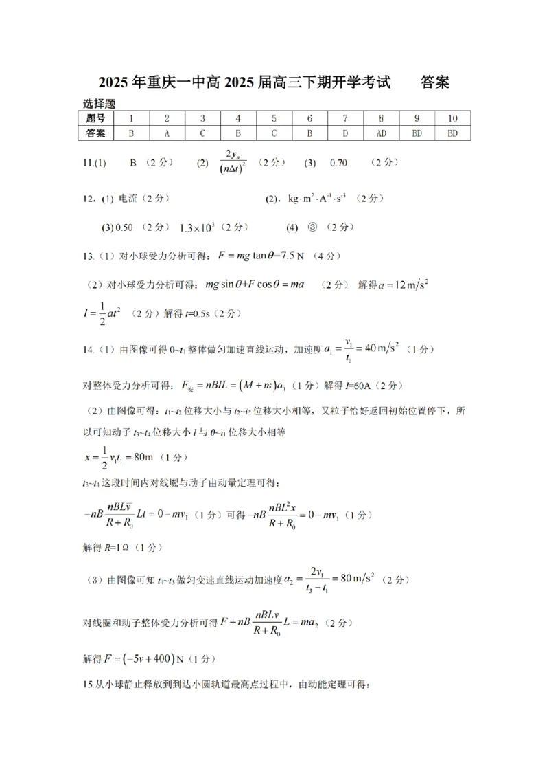 重庆市第一中学校2025届高三下学期2月开学考试物理答案_2025年2月_250223重庆市第一中学校2025届高三下学期2月开学考试（全科）_重庆市第一中学校2025届高三下学期2月开学考试物理