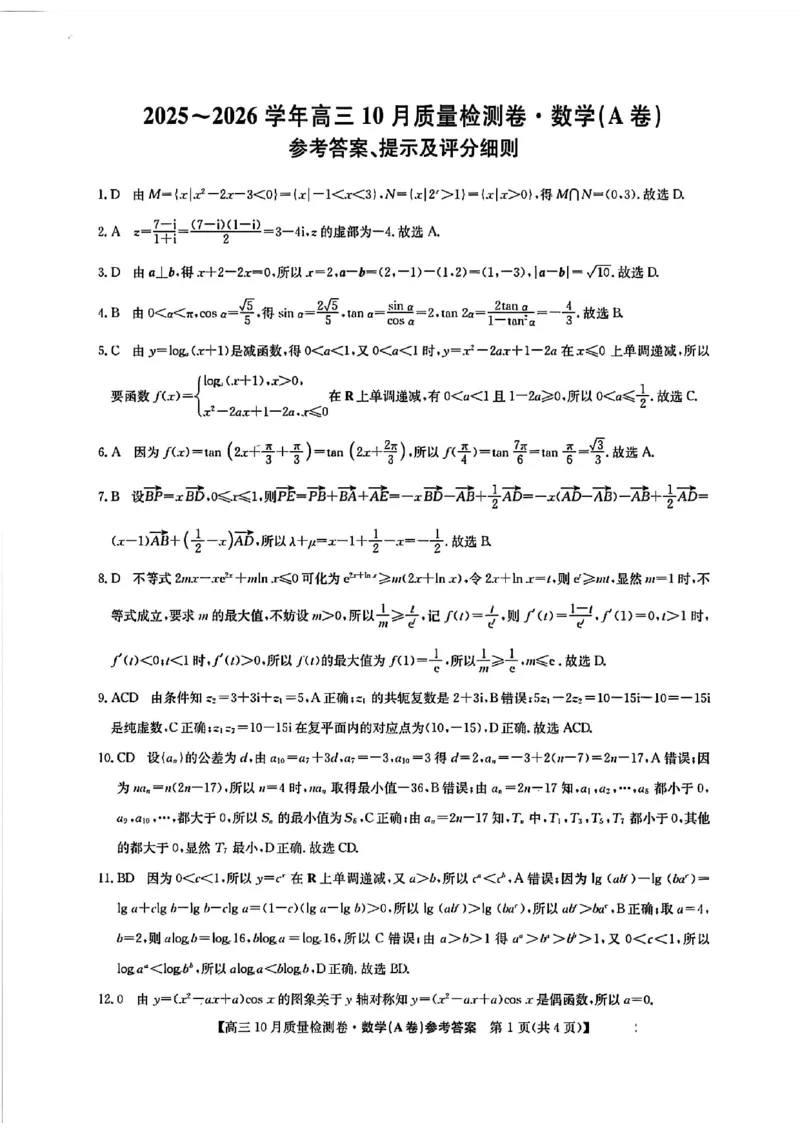 山西三晋卓越联盟2025-2026高三10月质量检测（26-X-028C）数学(A)答案_2025年10月_251017山西三晋卓越联盟2025-2026高三10月质量检测（26-X-028C）（全科）