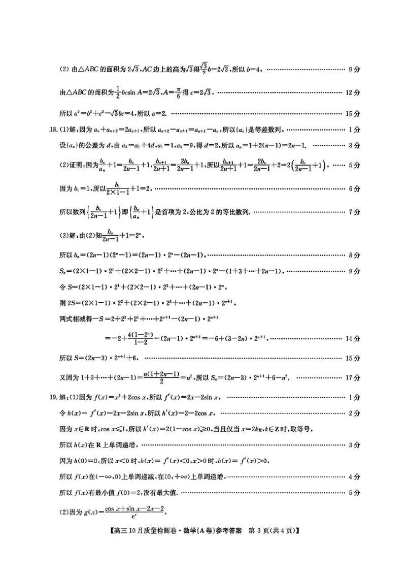 山西三晋卓越联盟2025-2026高三10月质量检测（26-X-028C）数学(A)答案_2025年10月_251017山西三晋卓越联盟2025-2026高三10月质量检测（26-X-028C）（全科）