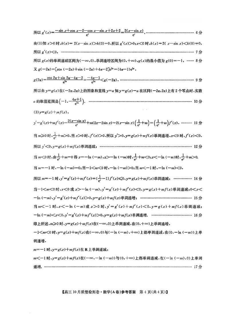 山西三晋卓越联盟2025-2026高三10月质量检测（26-X-028C）数学(A)答案_2025年10月_251017山西三晋卓越联盟2025-2026高三10月质量检测（26-X-028C）（全科）