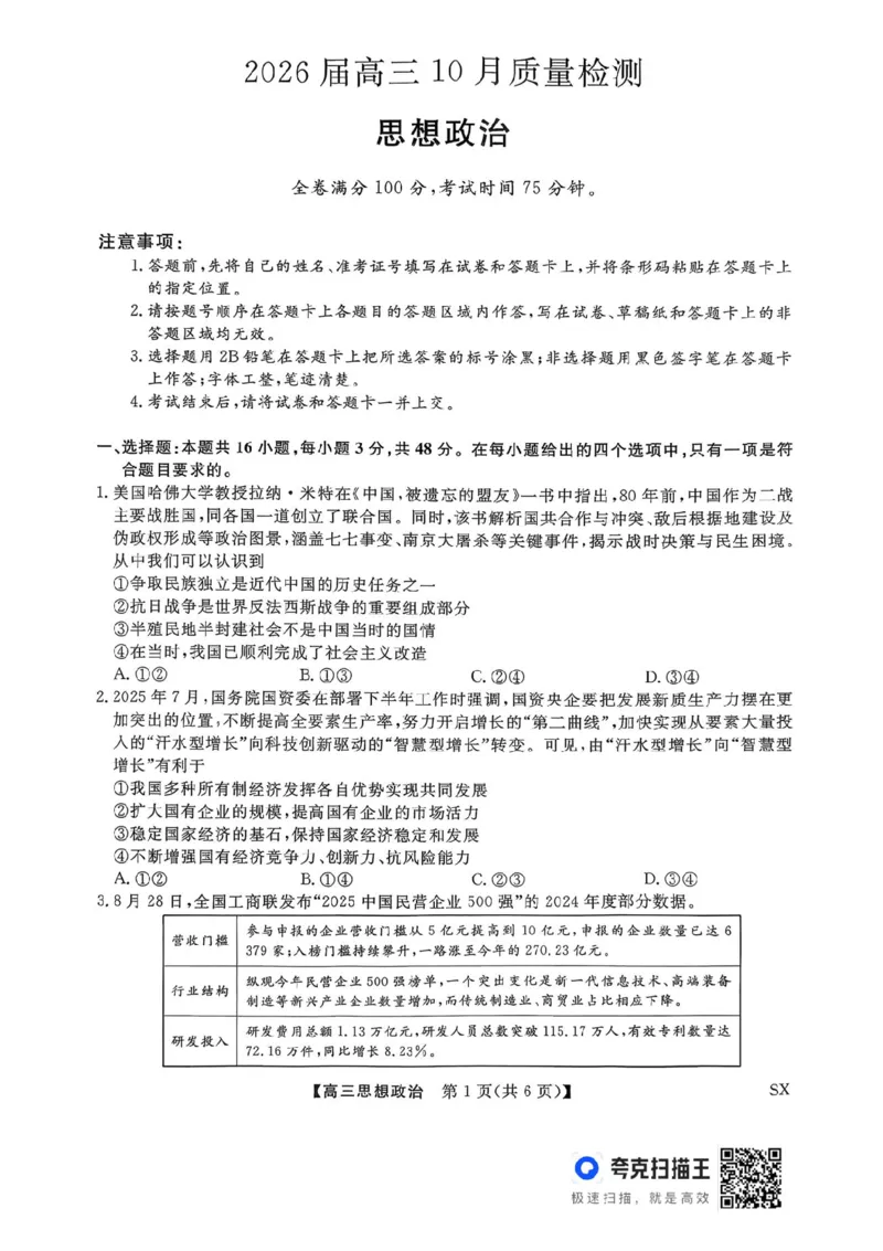 山西金科大联考2026届高三10月质量检测政治试题（含答案）_2025年10月_251010山西三重教育金科大联考2026届高三10月质量检测