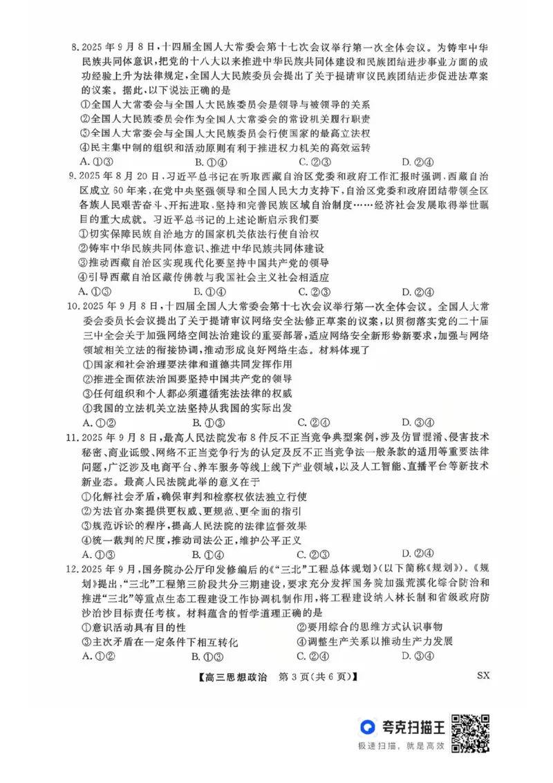 山西金科大联考2026届高三10月质量检测政治试题（含答案）_2025年10月_251010山西三重教育金科大联考2026届高三10月质量检测