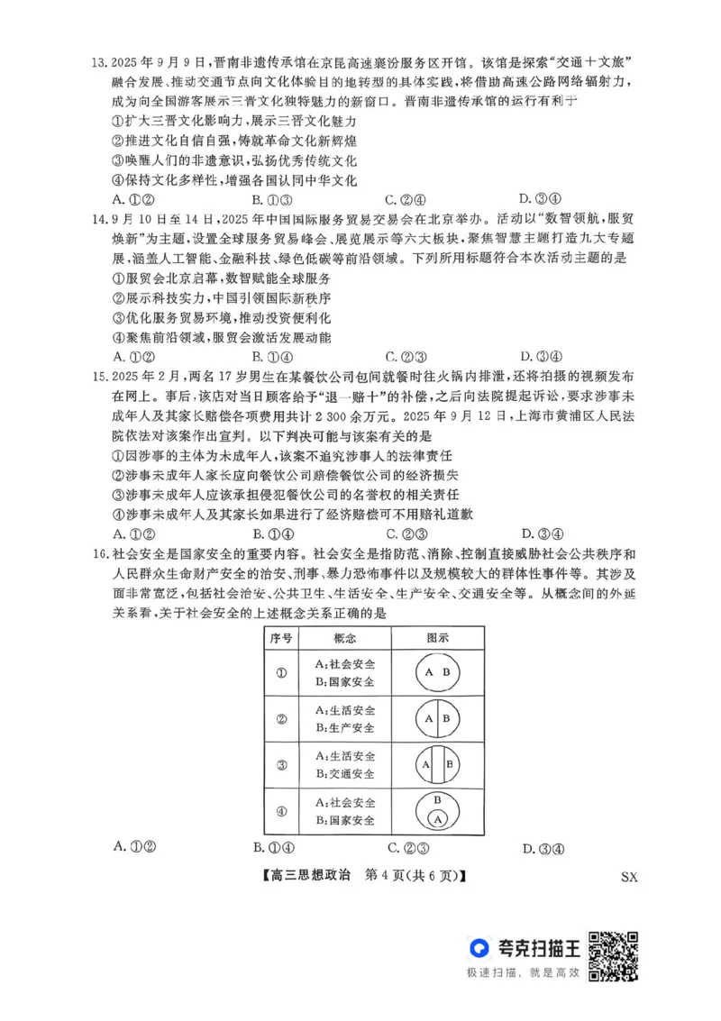 山西金科大联考2026届高三10月质量检测政治试题（含答案）_2025年10月_251010山西三重教育金科大联考2026届高三10月质量检测