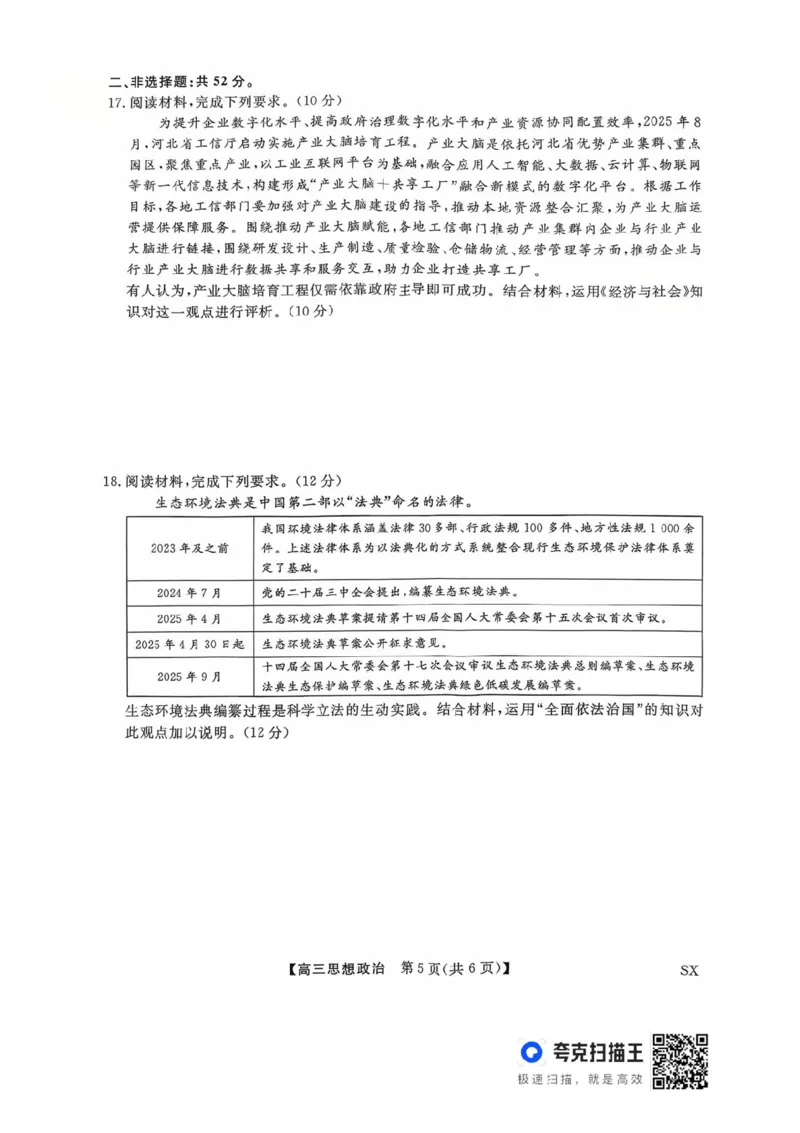 山西金科大联考2026届高三10月质量检测政治试题（含答案）_2025年10月_251010山西三重教育金科大联考2026届高三10月质量检测