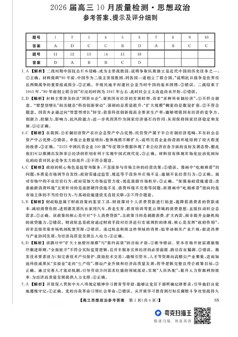 山西金科大联考2026届高三10月质量检测政治试题（含答案）_2025年10月_251010山西三重教育金科大联考2026届高三10月质量检测