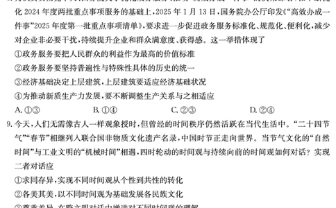 炎德&middot;英才大联考雅礼中学2025届模拟试卷（一）政治_2025年5月_250513湖南省炎德&middot;英才大联考雅礼中学2025届模拟试卷（一）（全科）