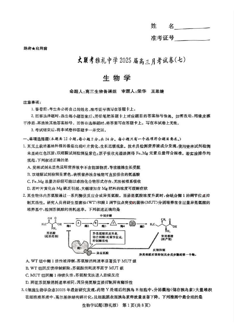 生物_2025年3月_250306湖南省长沙市雅礼中学2024-2025学年高三下学期月考卷（七）（全科）_湖南省长沙市雅礼中学2024-2025学年高三下学期月考卷（七）生物