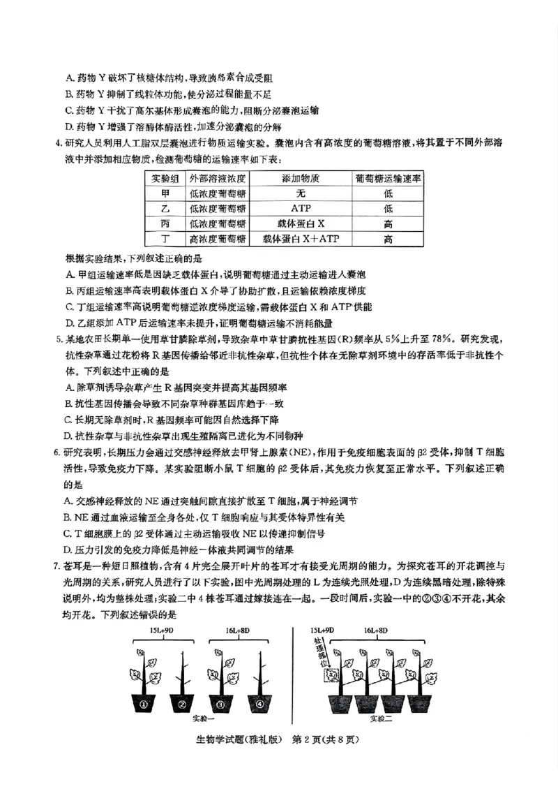 生物_2025年3月_250306湖南省长沙市雅礼中学2024-2025学年高三下学期月考卷（七）（全科）_湖南省长沙市雅礼中学2024-2025学年高三下学期月考卷（七）生物