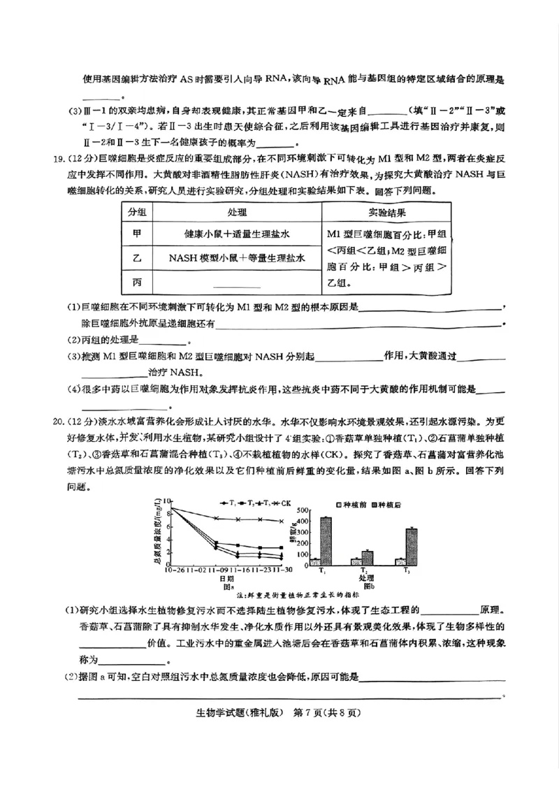 生物_2025年3月_250306湖南省长沙市雅礼中学2024-2025学年高三下学期月考卷（七）（全科）_湖南省长沙市雅礼中学2024-2025学年高三下学期月考卷（七）生物