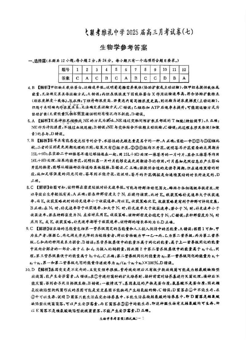 生物_2025年3月_250306湖南省长沙市雅礼中学2024-2025学年高三下学期月考卷（七）（全科）_湖南省长沙市雅礼中学2024-2025学年高三下学期月考卷（七）生物