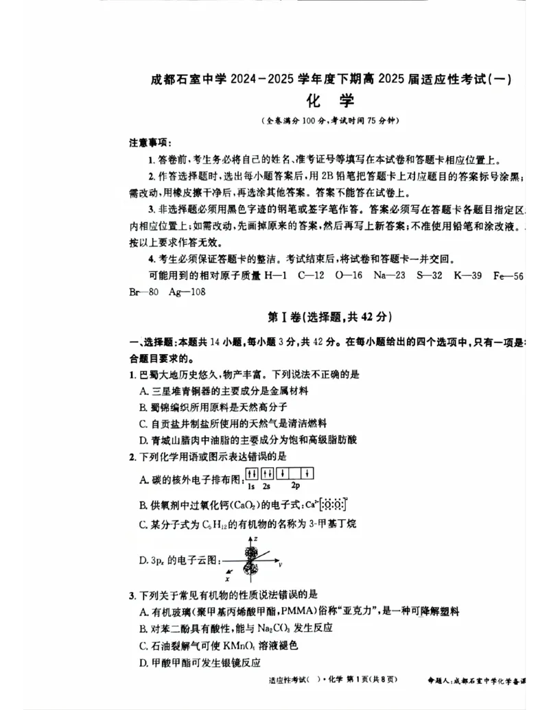 成都石室中学2024-2025学年度下期高2025届适应性考试（一)化学_2025年5月_250523四川省成都石室中学2024-2025学年度下期高2025届适应性考试（一）（全科）